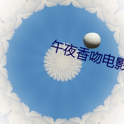午(午)夜香吻(吻)电影在(在)线(線)观看完整版(版)视(視)频