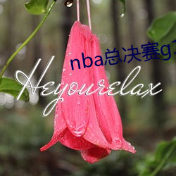 nba總決賽g1