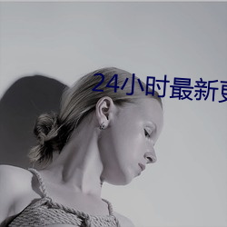 24小时最新更新免费观看