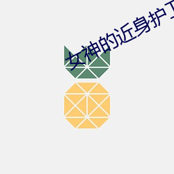 女(女)神(神)的(的)近(近)身护卫