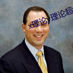 x理論y理論超y理論