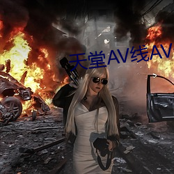 天堂AV线AV无码AV （口碑）