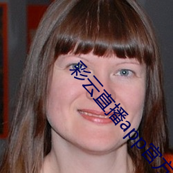 彩云直播app官方网站下载ios版