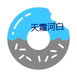 天霜(shuāng)河白