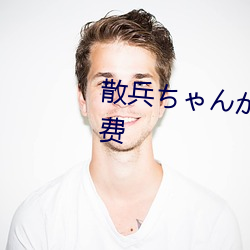 散(sàn)兵ちゃんが部下を腿法娴熟免(miǎn)费