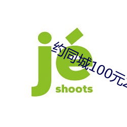 约同城100元2小时 （胆大心雄）