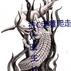 被C哭着(zhe)爬(pá)走又(yòu)被拉回来挺进H(私(sī)人医生(shēng)H1高)