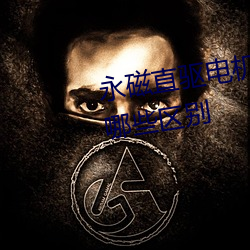 永磁直驱电机与传统工业电机有哪些区别