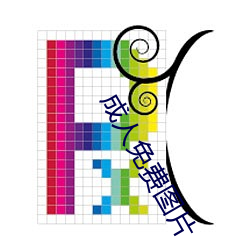 成人免費圖片