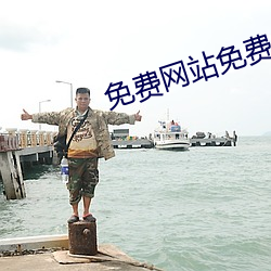 免费网(wǎng)站免费