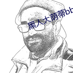 黑人大(大)荫蒂bbwbbb大荫道
