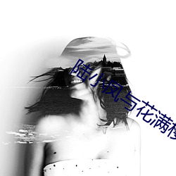 陆小凤与花满楼电视剧免费