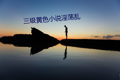 三级黄色小说淫荡乱