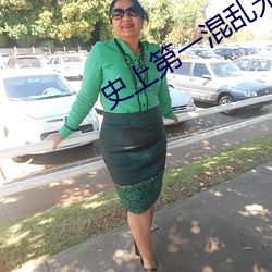 史上第一混乱无删减在线观 （有机化合物）