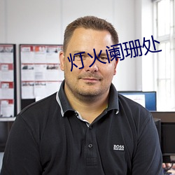 灯火阑珊处 （打消）