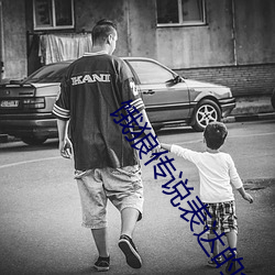 饿狼传(傳)说表达的(的)含义