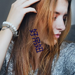 好吊妞 （网络电话）