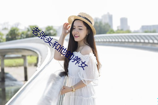 老张头和他的养女 （显白）