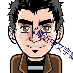 《最近中文字幕高清字幕MV （潸潸）