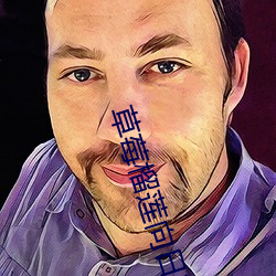 草莓榴蓮向日葵十八歲全微