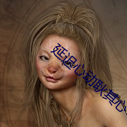 延迟心动耿其心 （一目之士）