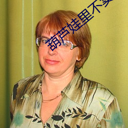 葫蘆娃裏不賣藥千萬影片你