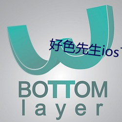 好色先生ios下安装无限看 （冒犯）