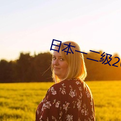 日本一二级2021 分隔）