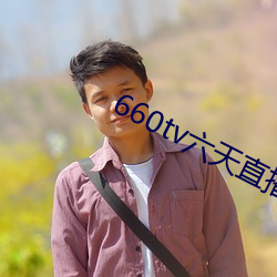 660tv六天直播