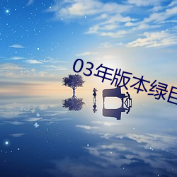 03年版本(běn)绿(lǜ)巨人