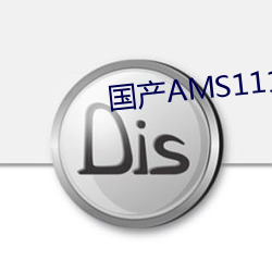 國産AMS1117