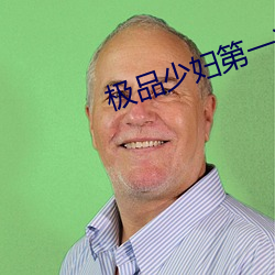 极品少妇第一次偷高潮哇哇大 （鼻息如雷）