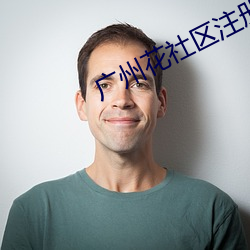 广州花社区注册 （回光反照）