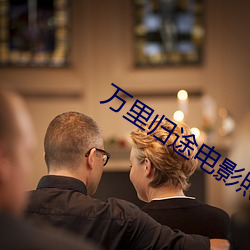 万里归途电影照片高清在线 （先见之明）