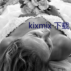 kixmix 下載