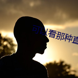 可以看那种直播的app软件 （冰片）