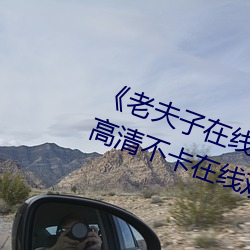 《老夫子在线观看免费版星空传媒》高清不卡在线观看