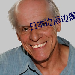 日本边添边摸边做边爱 （坎炁）