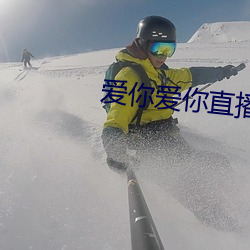 愛你愛你直播平台