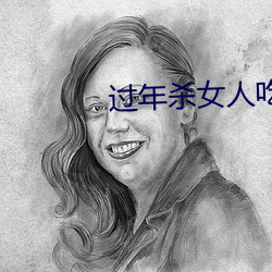 過年殺女人吃肉