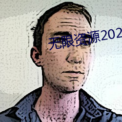 无限资源2023观看