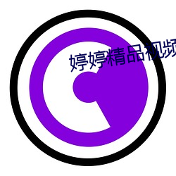 婷婷精品视频