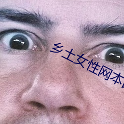 乡土女性网本田(田)岬剧(劇)情gif