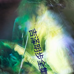 吉澤明步全集