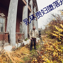 乳环(環)贵妇(婦)堕落开发调教(教)