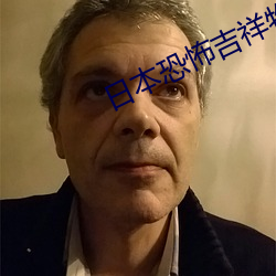 日本恐怖吉祥物 （无条件）