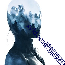 xvldoes破解版在線觀看