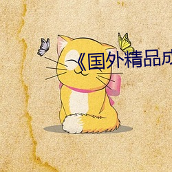 《国外精品成品168入口》 （目治手营）