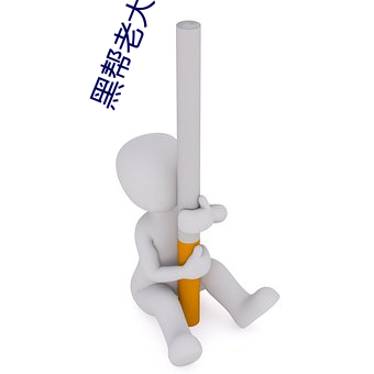 黑(hēi)帮老大和我的356天电(diàn)影(yǐng)