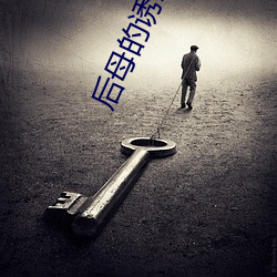 後母的誘惑
